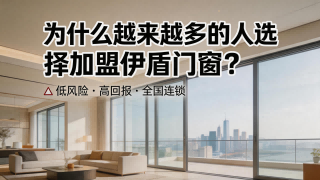 為什么越來越多的人選擇加盟伊盾門窗？